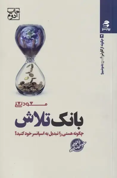 جلد کتاب بانک تلاش (بهارسبز) * اثر مسعود العلی
