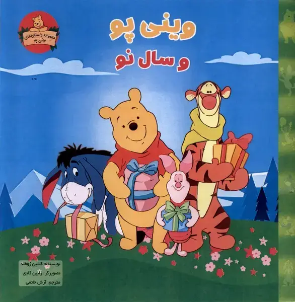 جلد کتاب وینی پو (وسال‌نو) پیک دبیران