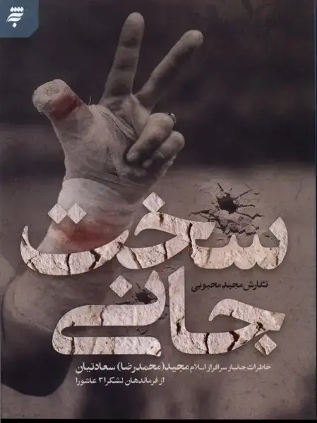 جلد کتاب سخت جانی (به نشر)