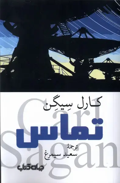 جلد کتاب تماس (جهان کتاب)