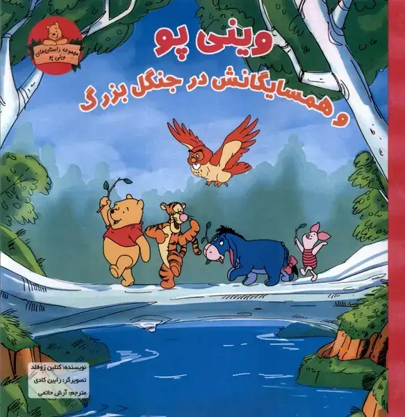 جلد کتاب وینی پو (وهمسایگانش‌در‌جنگل‌بزرگ) پیک دبیران