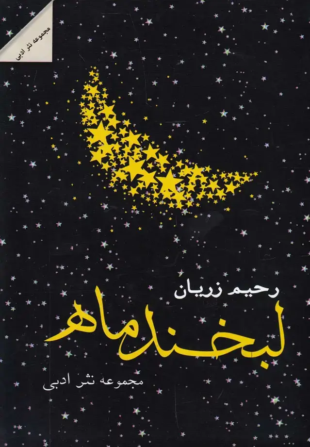 جلد کتاب لبخند ماه (مجموعه‌نثر‌ادبی) شالان