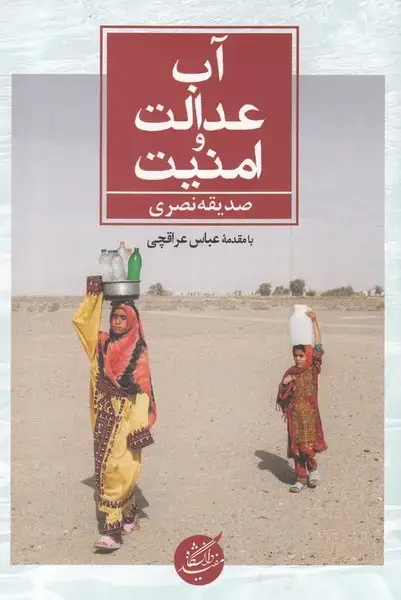 جلد کتاب آب عدالت و امنیت (دانشگاه مفید)