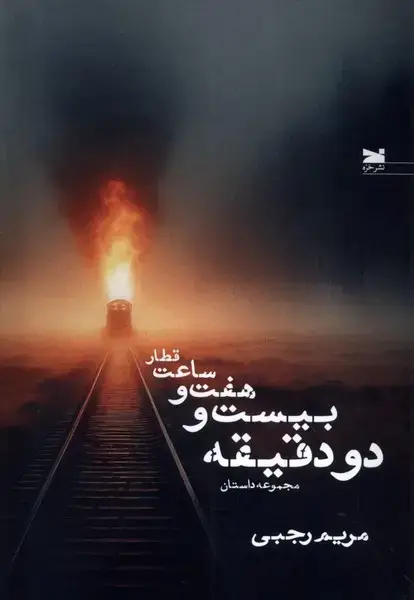 جلد کتاب قطار ساعت هفت و بیست و دو دقیقه (خزه)
