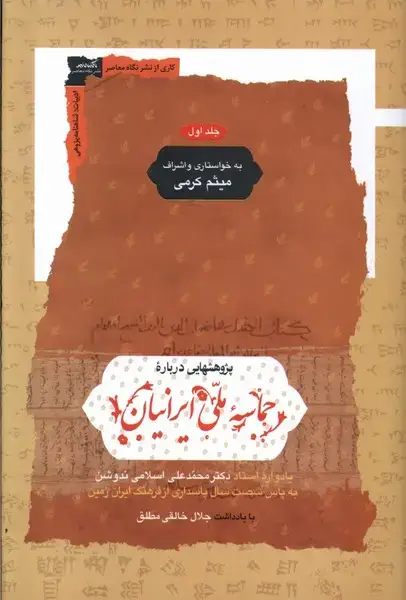 جلد کتاب پژوهشهایی‌درباره‌ی‌حماسه‌ملی‌ایرانیان (2ج) نگاه‌معاصر*
