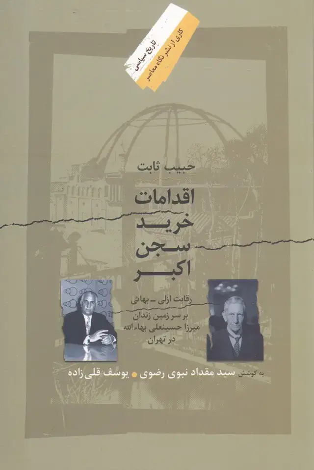 جلد کتاب اقدامات خرید سجن اکبر (نگاه معاصر) اثر سید مقداد نبوی رضوی و..