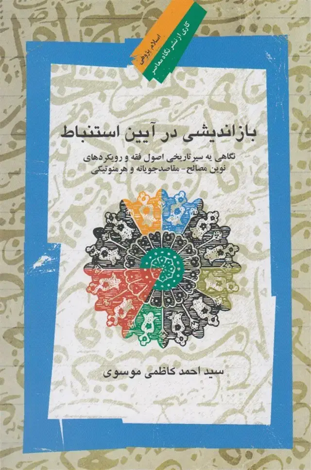 جلد کتاب بازاندیشی در آیین استنباط (نگاه‌معاصر) * اثر سیداحمدکاظمی موسوی