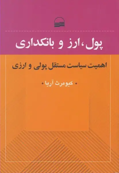 جلد کتاب پول ارز و بانکداری (کویر) *