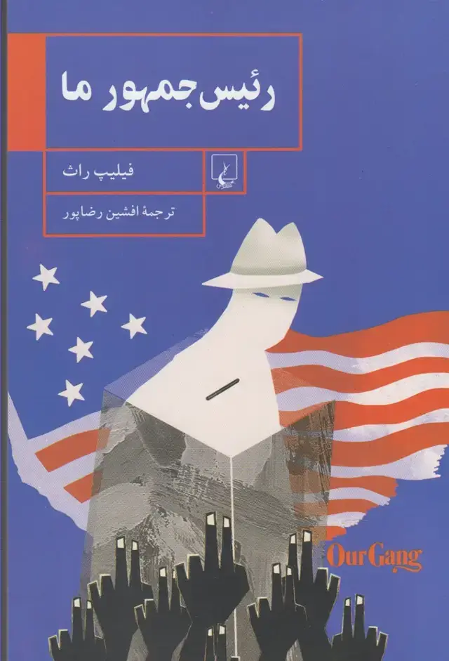جلد کتاب رئیس جمهور ما (ققنوس)