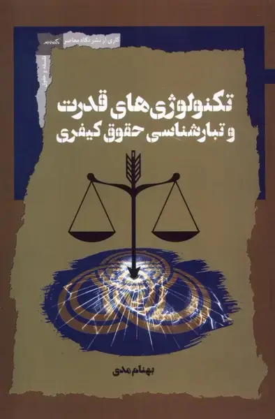جلد کتاب تکنولوژی‌های‌قدرت‌و‌تبارشناسی‌حقوق‌کیفری (نگاه‌معاصر) * اثر بهنام مدی