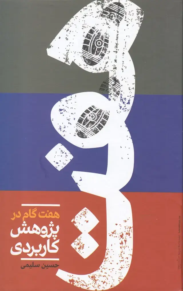 جلد کتاب هفت گام در پژوهش کاربردی (علمی)