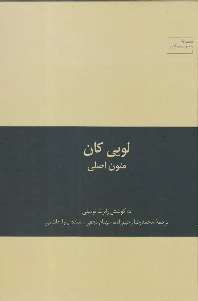 جلد کتاب به سوی معماری (1) لویی کان (متون‌اصلی) علمی اثر رابرت تومبلی