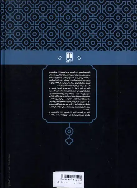 جلد کتاب دفتر ایام (علمی) اثر دکتر عبدالحسین زرین کوب