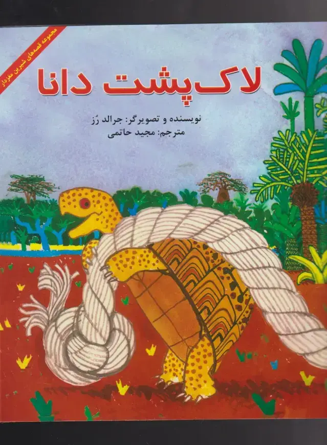 جلد کتاب لاک پشت دانا (پیک‌دبیران) اثر جرالد رز