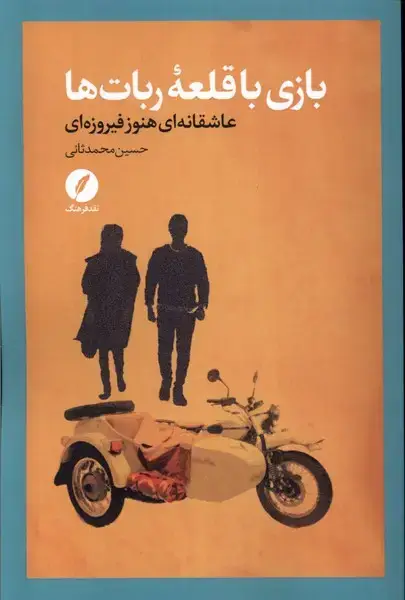 جلد کتاب بازی با قلعه ربات ها (نقد فرهنگ) اثر حسین محمد ثانی