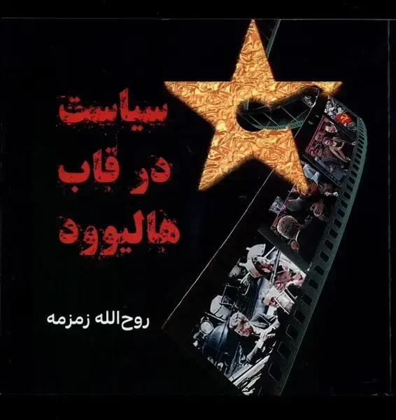 جلد کتاب سیاست در قاب هالیوود (مینو) @ اثر روح الله زمزمه