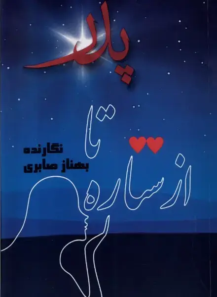 جلد کتاب از ستاره تا پدر (مینو)