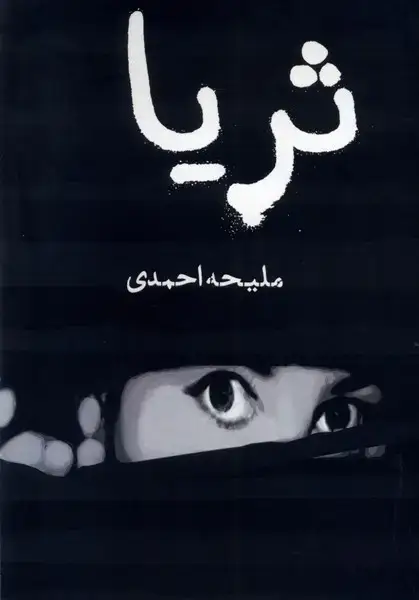جلد کتاب ثریا (مینو)