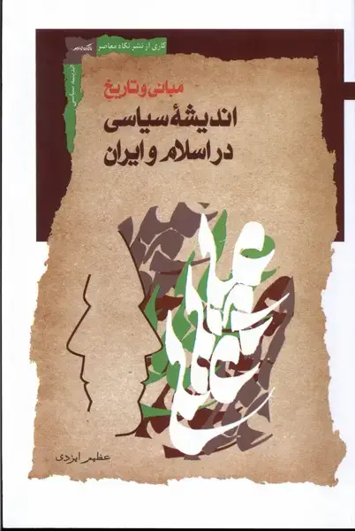 جلد کتاب اندیشه سیاسی در اسلام و ایران (نگاه معاصر)