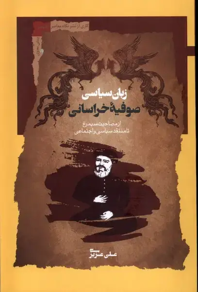 جلد کتاب زبان سیاسی صوفیه خراسانی (نگاه معاصر)