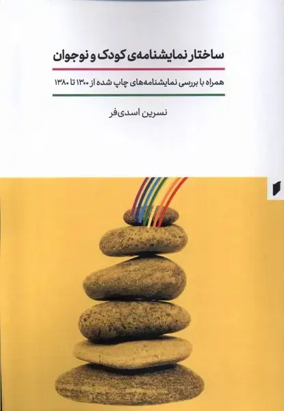 جلد کتاب ساختار نمایشنامه‌ی کودک و نوجوان (قو)