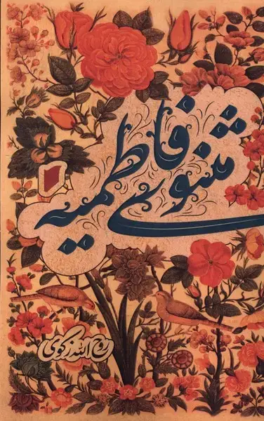 جلد کتاب مثنوی فاطمیه (قو) @ اثر روح االه زکوی