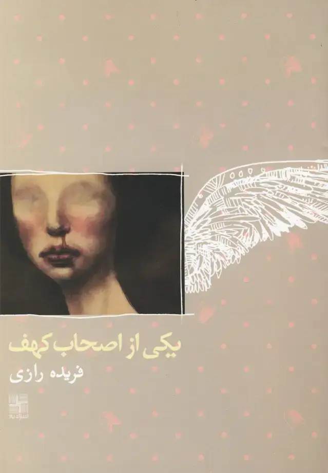 جلد کتاب یکی از اصحاب کهف (رمان) نیلا