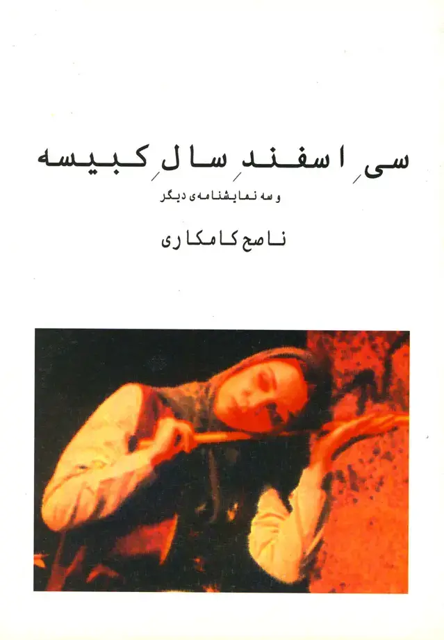 جلد کتاب سی اسفند سال کبیسه (نیلا)
