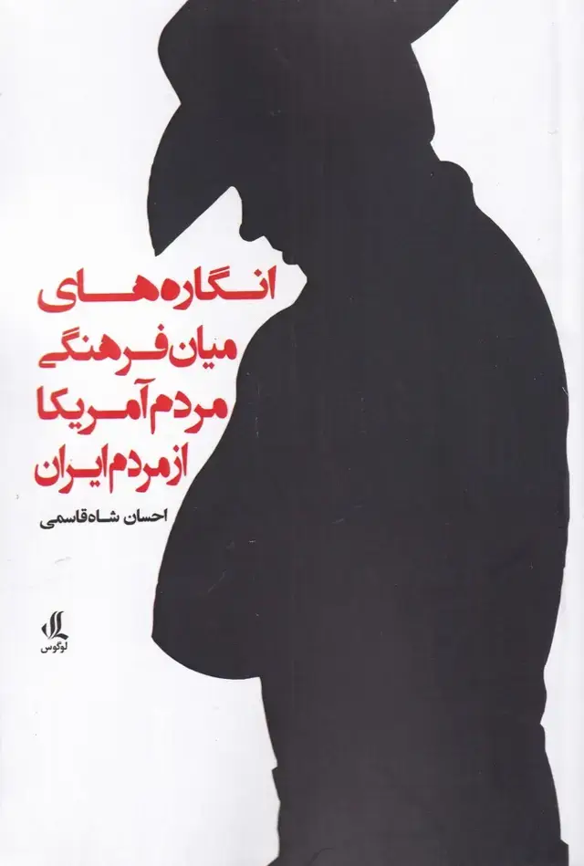 جلد کتاب انگارهای میان فرهنگی مردم آمریکا‌ از مردم (لوگوس) اثر احسان شاه قاسمی