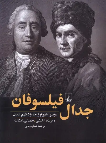 جلد کتاب جدال فیلسوفان (ققنوس)