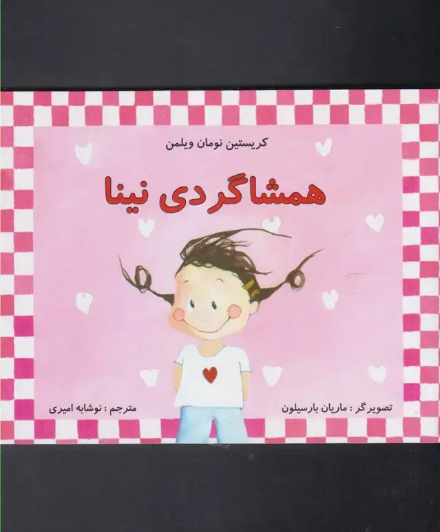 جلد کتاب همشاگردی نینا (مرغابی) اثر کریستین نومان ویلمن