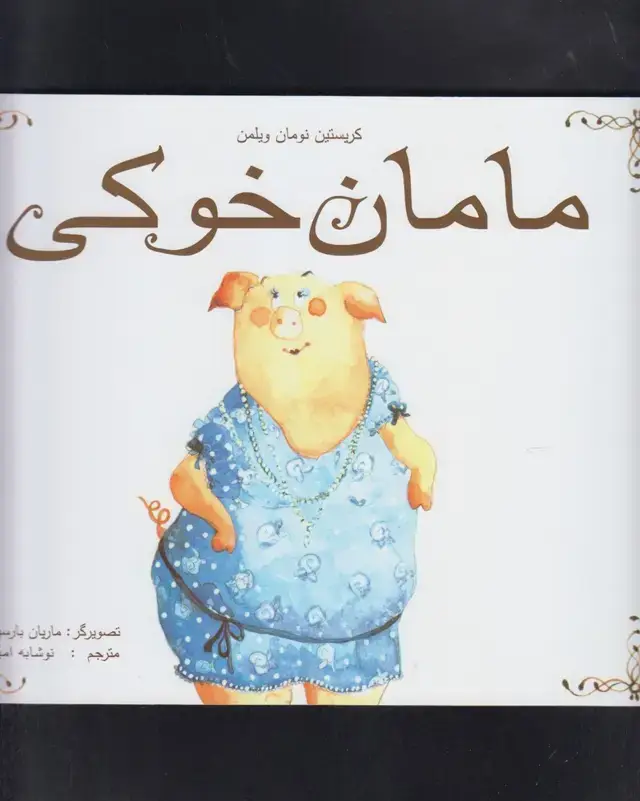 جلد کتاب مامان خوکی (مرغابی) اثر کریستین نومان ویلمن