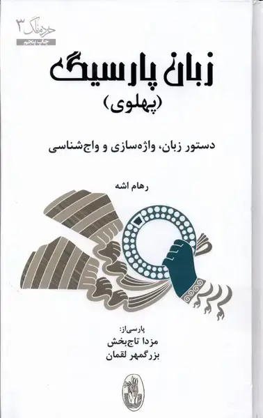 جلد کتاب زبان پارسیگ (ترجمه،پهلوی) شورآفرین* اثر رهام اشه