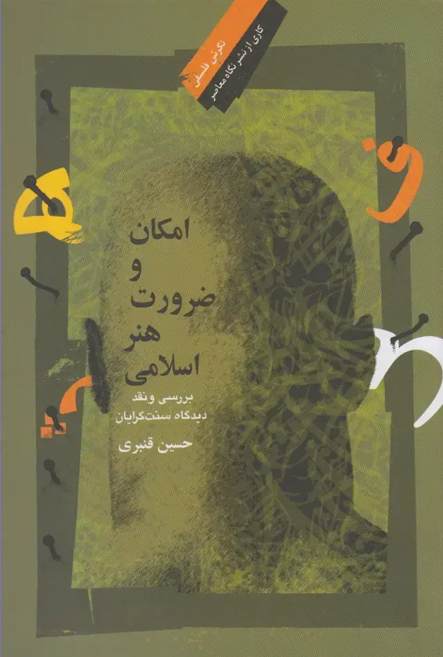 جلد کتاب امکان و ضرورت هنر اسلامی (نگاه‌معاصر)