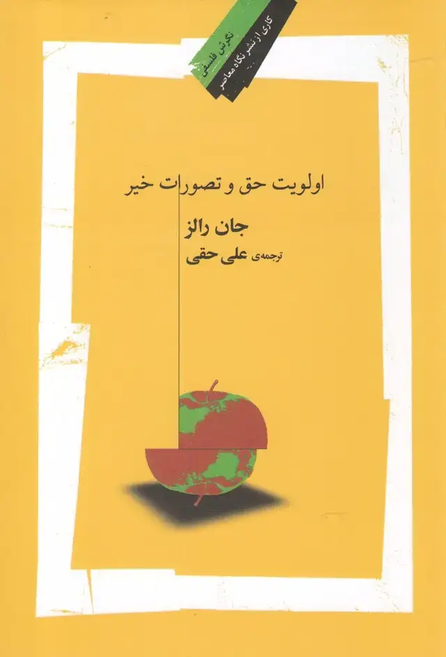 جلد کتاب اولویت حق و تصورات خیر (نگاه معاصر) * اثر جان رالز