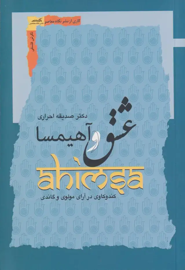 جلد کتاب عشق و آهیمسا (نگاه‌معاصر) اثر صدیقه احراری