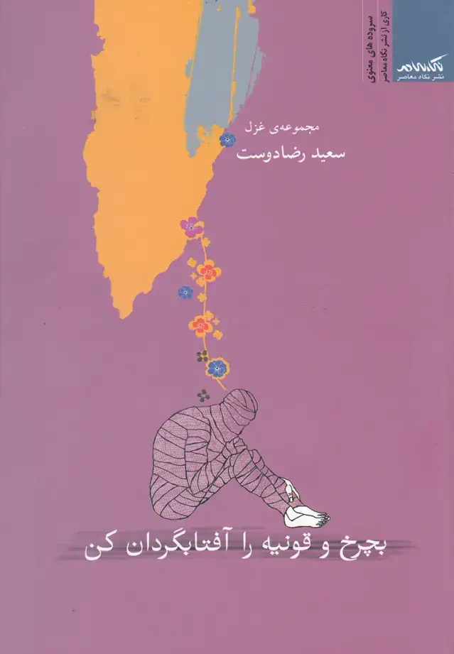 جلد کتاب بچرخ و قونیه را آفتابگردان کن (نگاه‌معاصر) اثر سعید رضادوست