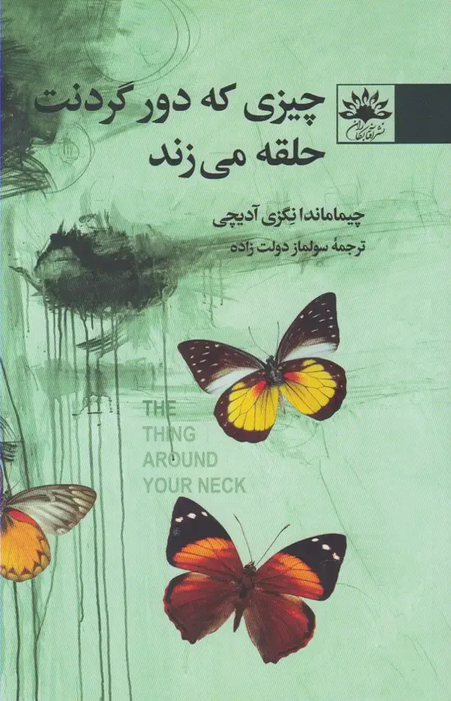 جلد کتاب چیزی که دور گردنت حلقه می‌زند (آفتابکاران)