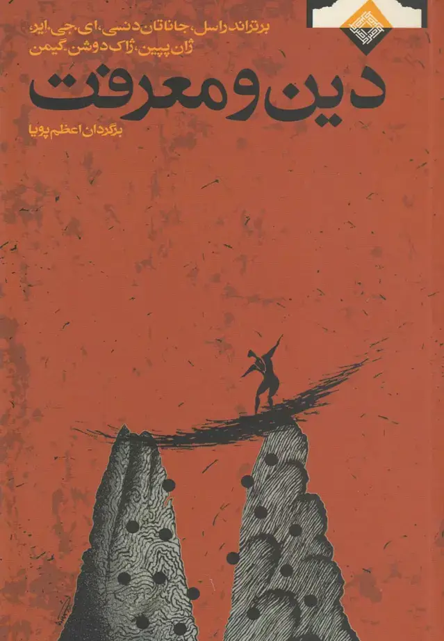جلد کتاب دین و معرفت (صراط)