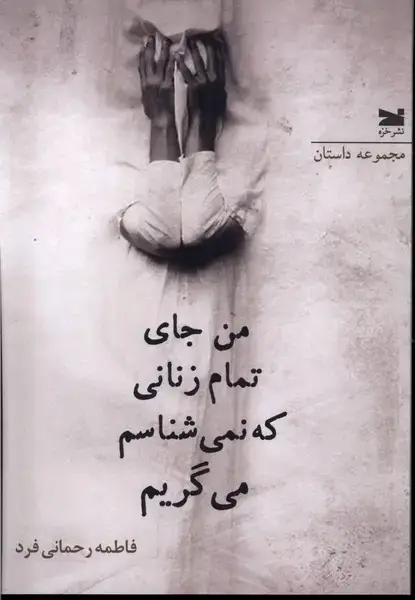 جلد کتاب من جای تمام زنانی که نمی شناسم می گریم (خزه)