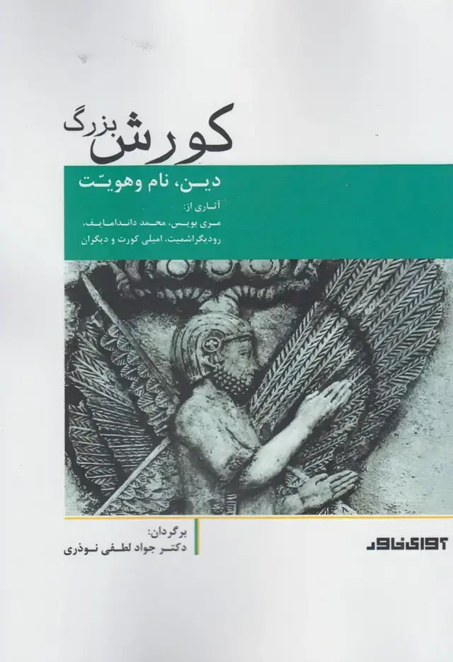 جلد کتاب کورش بزرگ (آوای‌خاور) *