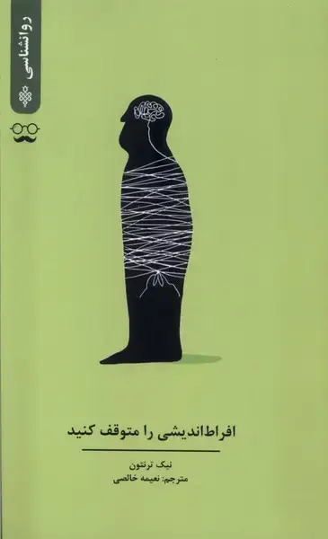 جلد کتاب افراط اندیشی را متوقف کنید (جمهوری)