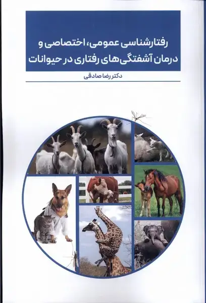 جلد کتاب رفتارشناسی عمومی،اختصاصی در حیوانات (پایان)