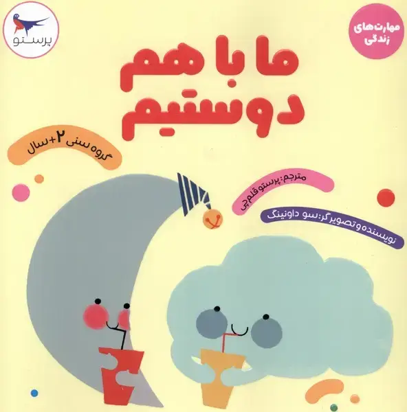 جلد کتاب مهارت‌های زندگی (ماباهم‌دوستیم) پرستو