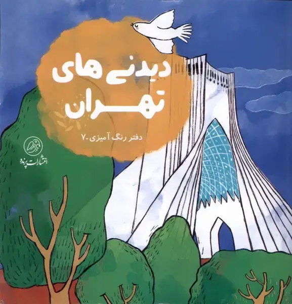 جلد کتاب دیدنی‌های تهران (رنگ‌آمیزی) پرنده
