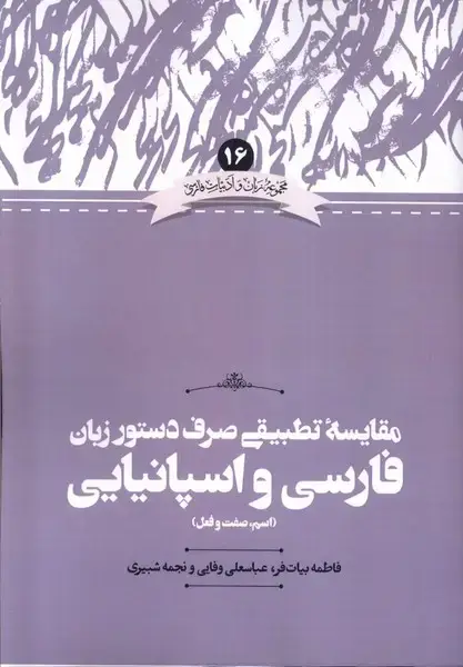 جلد کتاب زبان و ادبیات فارسی (16) فارسی‌و‌اسپانیایی (علمی) اثر فاطمه بیات فر