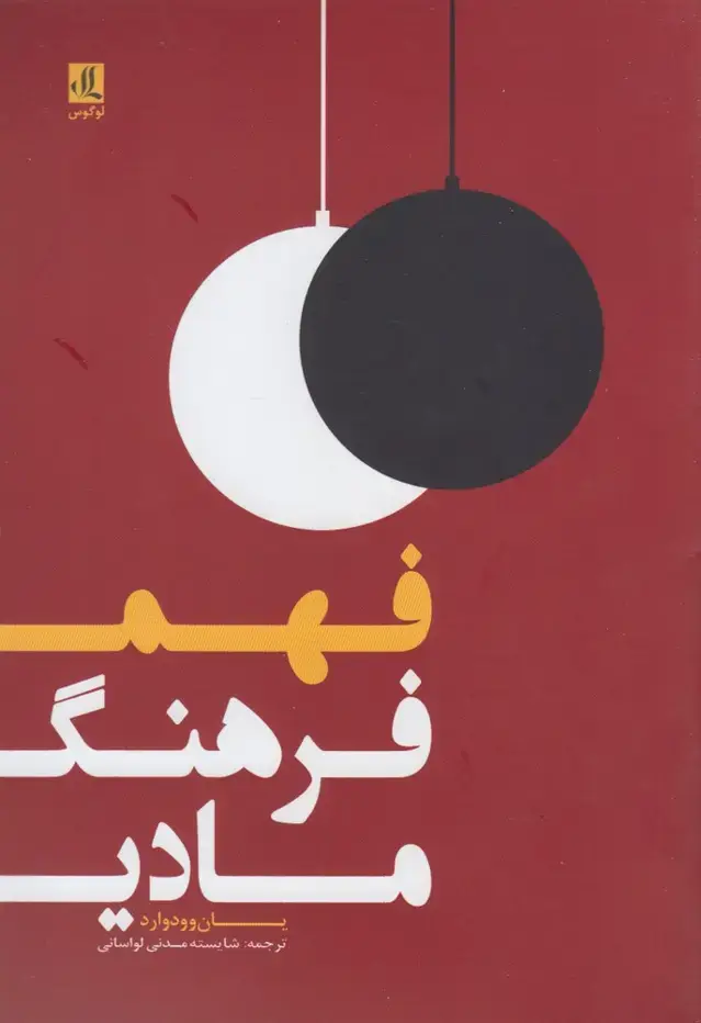 جلد کتاب فهم فرهنگ مادی (لوگوس)