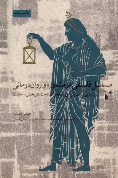 جلد کتاب مسائل فلسفی‌درمشاوره‌وروان‌درمانی (شب‌خیز)