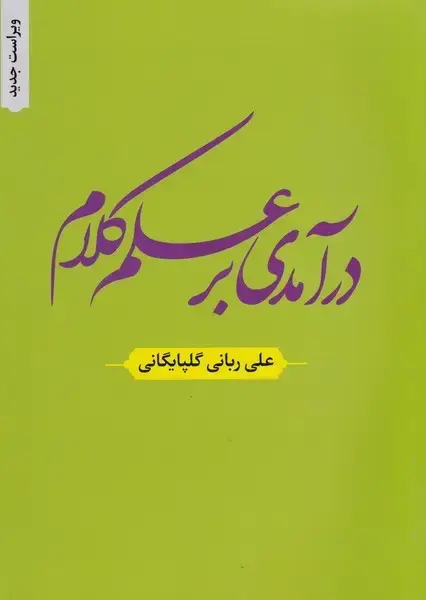 جلد کتاب درآمدی بر علم کلام (دارالفکر) * اثر علی ربانی