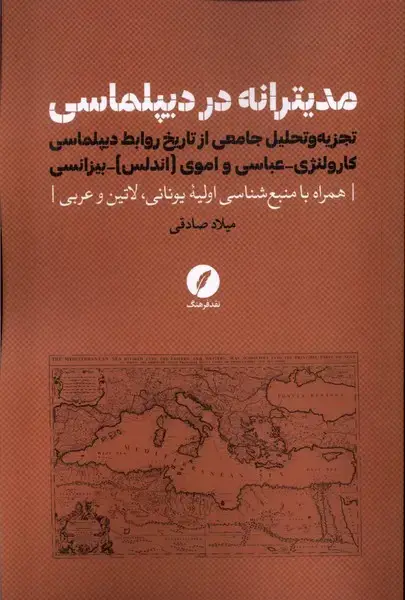جلد کتاب مدیترانه در دیپلماسی (نقد فرهنگ) اثر میلاد صادقی